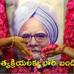 Manmohan Singh Funeral : మన్మోహన్ సింగ్ అంత్యక్రియలు.. ఢిల్లీలో ట్రాఫిక్ ఆంక్షలు