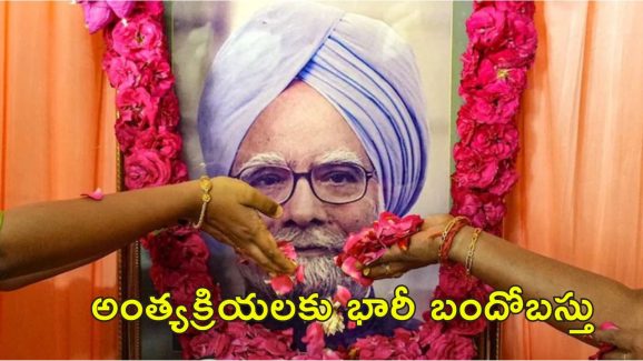 Manmohan Singh Funeral : మన్మోహన్ సింగ్ అంత్యక్రియలు.. ఢిల్లీలో ట్రాఫిక్ ఆంక్షలు