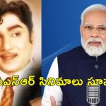 PM Modi Akkineni Nageswara Rao : అక్కినేని సినిమాలు చాలా చక్కగా ఉంటాయి.. ఎఎన్ఆర్‌కు ప్రధాని మోదీ నివాళి