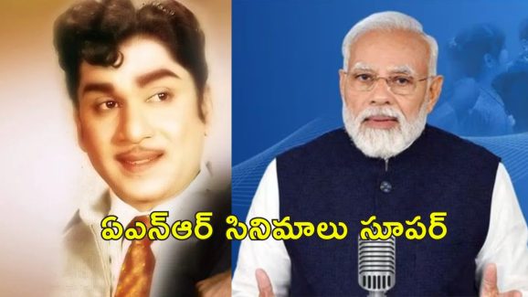 PM Modi Akkineni Nageswara Rao : అక్కినేని సినిమాలు చాలా చక్కగా ఉంటాయి.. ఎఎన్ఆర్‌కు ప్రధాని మోదీ నివాళి