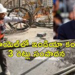 Israel Indian Workers: ఇజ్రాయెల్‌కు వలస వెళుతున్న భారతీయులు.. పాలస్తీనావాసుల స్థానంలో ఉద్యోగాలు