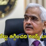RBI Repo Rate Loan: వడ్డీ రేట్లు తగ్గించని ఆర్బిఐ.. ప్రస్తుత రేట్లు యధాతథం.. ఈఎంఐలపై ప్రభావం ఉంటుందా?