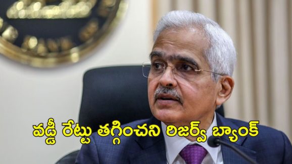 RBI Repo Rate Loan: వడ్డీ రేట్లు తగ్గించని ఆర్బిఐ.. ప్రస్తుత రేట్లు యధాతథం.. ఈఎంఐలపై ప్రభావం ఉంటుందా?
