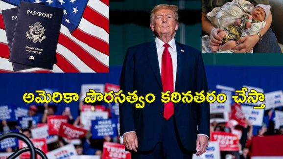 US BirthRight Citizenship: పుట్టుకతో అమెరికా పౌరసత్వం రద్దు చేస్తా.. ట్రంప్ అధికారం చేపట్టాక ఇండియన్స్‌పై కొరడా