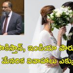 UK Cousin Marriages : బ్రిటన్‌‌లో మేనరిక వివాహాలపై నిషేధం.. బిల్లును పార్లమెంటులో వ్యతిరేకించిన ఇండియన్ ఎంపీ