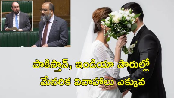 UK Cousin Marriages : బ్రిటన్‌‌లో మేనరిక వివాహాలపై నిషేధం.. బిల్లును పార్లమెంటులో వ్యతిరేకించిన ఇండియన్ ఎంపీ