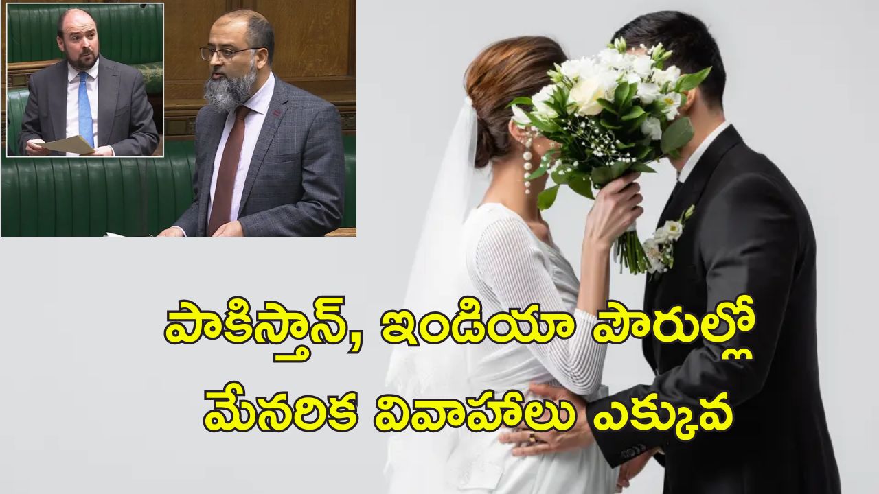 UK Cousin Marriages : బ్రిటన్‌‌లో మేనరిక వివాహాలపై నిషేధం.. బిల్లును పార్లమెంటులో వ్యతిరేకించిన ఇండియన్ ఎంపీ