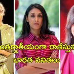 Forbes Powerful Women: ఫోర్బ్స్ శక్తిమంతమైన మహిళల జాబితాలో ముగ్గురు భారతీయులు