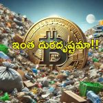 Bitcoins In Garbage: 10 ఏళ్ల క్రితం రూ.5900 కోట్లు చెత్తలో పడేసిన జంట.. ఇప్పుడు వెతికిపెట్టాలంటూ కోర్టులో కేసు