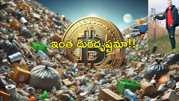 Bitcoins In Garbage: 10 ఏళ్ల క్రితం రూ.5900 కోట్లు చెత్తలో పడేసిన జంట.. ఇప్పుడు వెతికిపెట్టాలంటూ కోర్టులో కేసు