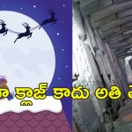Drug dealer Stuck Chimney: చిమ్నీలో చిక్కుకున్న క్రిస్మస్ శాంటా క్లాజ్.. పోలీసుల నుంచి తప్పించుకోబోయి..