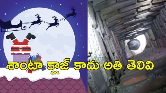Drug dealer Stuck Chimney: చిమ్నీలో చిక్కుకున్న క్రిస్మస్ శాంటా క్లాజ్.. పోలీసుల నుంచి తప్పించుకోబోయి..