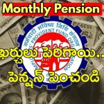 EPF Pension Hike : ఉద్యోగులకు గుడ్ న్యూస్.. కనీస పెన్షన్ త్వరలో పెంపు?
