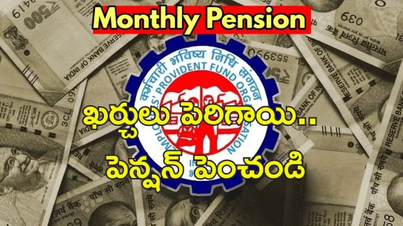 EPF Pension Hike : ఉద్యోగులకు గుడ్ న్యూస్.. కనీస పెన్షన్ త్వరలో పెంపు?