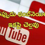 Youtube Thumbnail Clickbait: మిస్‌లీడింగ్ ధంబ్‌నెయిల్స్ పై యూట్యూబ్ కొరడా.. వీడియో తొలగింపు, ఫైన్ తప్పదు..