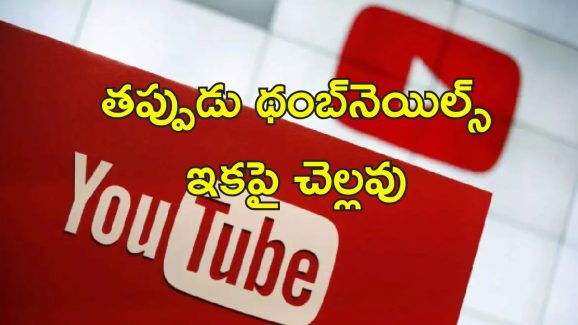 Youtube Thumbnail Clickbait: మిస్‌లీడింగ్ ధంబ్‌నెయిల్స్ పై యూట్యూబ్ కొరడా.. వీడియో తొలగింపు, ఫైన్ తప్పదు..