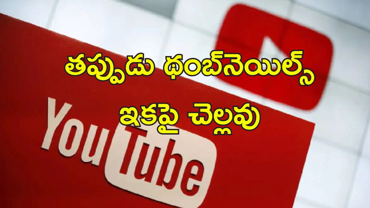 Youtube Thumbnail Clickbait: మిస్‌లీడింగ్ ధంబ్‌నెయిల్స్ పై యూట్యూబ్ కొరడా.. వీడియో తొలగింపు, ఫైన్ తప్పదు..