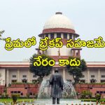 Break-ups suicide Supreme Court: ఆత్మహత్యల కేసుల్లో బ్రేకప్ చేసుకున్నవారిని శిక్షించలేం.. సుప్రీం తీర్పు