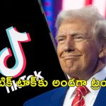Trump Tiktok Ban : టిక్‌టాక్ నిషేధంపై మాట మార్చిన ట్రంప్.. చట్టంపై స్టే విధించాలని పిటీషన్