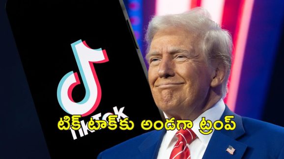Trump Tiktok Ban : టిక్‌టాక్ నిషేధంపై మాట మార్చిన ట్రంప్.. చట్టంపై స్టే విధించాలని పిటీషన్