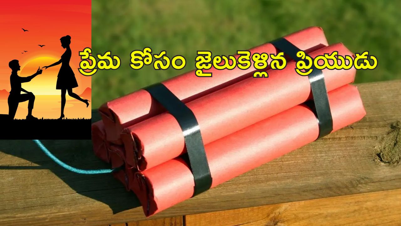 Man suicide Girlfriend home: చేతిలోనే బాంబు పేల్చేశాడు.. ప్రియురాలి ఇంటి ముందు యువకుడు ఆత్మహత్య