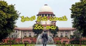Break-ups suicide Supreme Court: ఆత్మహత్యల కేసుల్లో బ్రేకప్ చేసుకున్నవారిని శిక్షించలేం.. సుప్రీం తీర్పు