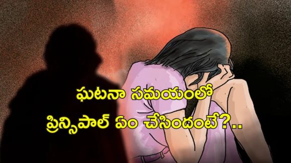 Head Mistress SchoolGirl Molest : పదేళ్ల బాలికపై అత్యాచార యత్నం.. మహిళా ప్రిన్సిపాల్‌పై కేసు