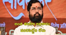 Eknath Shinde Home Minister: హోమ్ మంత్రి పదవి కోసం షిండే డిమాండ్.. మహారాష్ట్ర రాజకీయాలలో మళ్లీ పేచీ