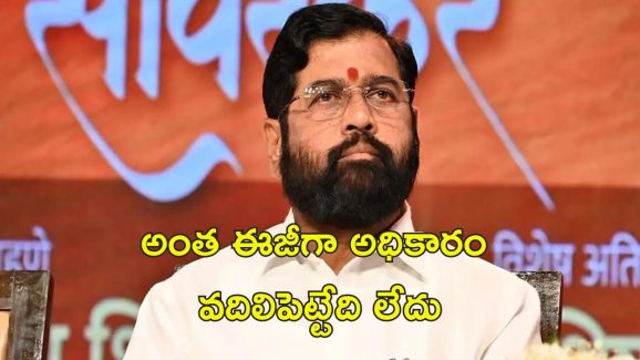 Eknath Shinde Home Minister: హోమ్ మంత్రి పదవి కోసం షిండే డిమాండ్.. మహారాష్ట్ర రాజకీయాలలో మళ్లీ పేచీ