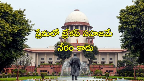 Break-ups suicide Supreme Court: ఆత్మహత్యల కేసుల్లో బ్రేకప్ చేసుకున్నవారిని శిక్షించలేం.. సుప్రీం తీర్పు