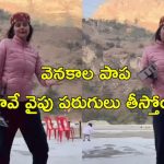 Child danger Viral video : సోషల్ మీడియా రీల్స్ పిచ్చిలో తల్లి.. ప్రమాదం అంచున పాప