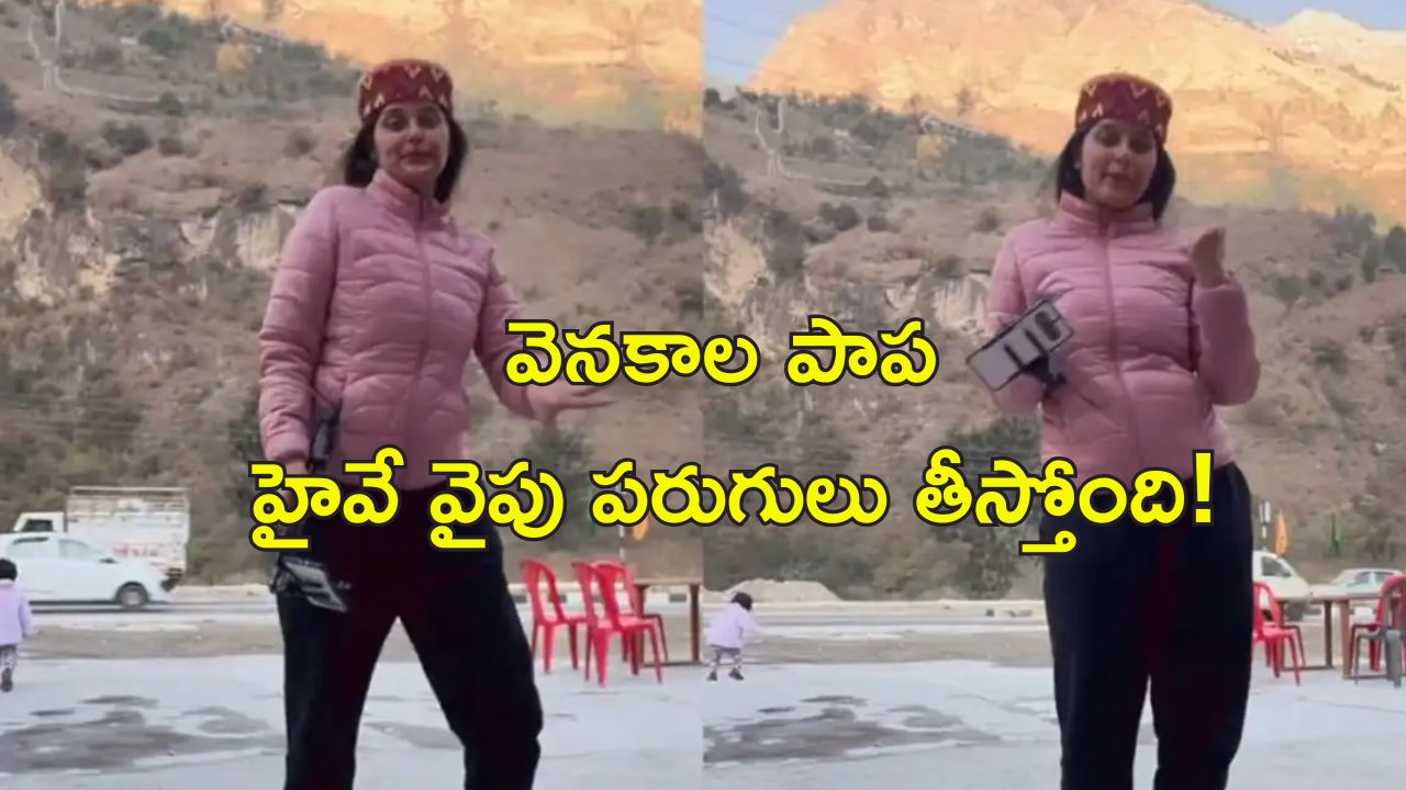 Child danger Viral video : సోషల్ మీడియా రీల్స్ పిచ్చిలో తల్లి.. ప్రమాదం అంచున పాప