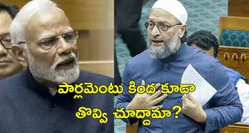 Asaduddin Owaisi Constitution: రాజ్యాంగం గురించి ప్రధానికి అవగాహన లేదు.. పార్లెమెంటులో ఒవైసీ ఆగ్రహం