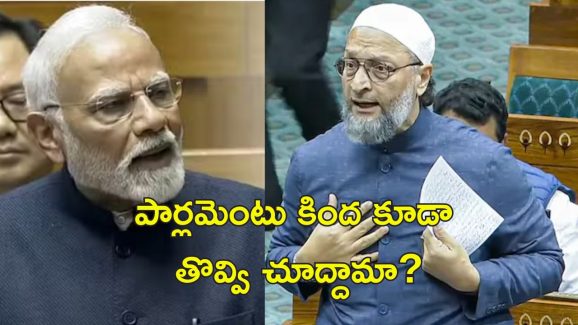 Asaduddin Owaisi Constitution: రాజ్యాంగం గురించి ప్రధానికి అవగాహన లేదు.. పార్లెమెంటులో ఒవైసీ ఆగ్రహం
