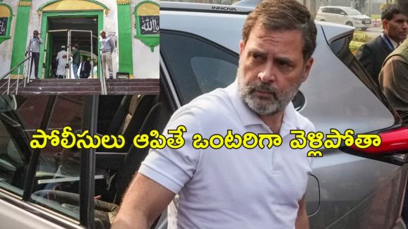 Rahul Gandhi Sambhal Visit: సంభల్ యాత్రలో రాహుల్‌ గాంధీని అడ్డుకున్న పోలీసులు.. కాంగ్రెస్‌కు ఎస్‌పీ హెచ్చరిక