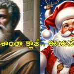 Santa Claus Origin : శాంతా క్లాజ్ ఏ దేశంలో ఉంటాడో తెలుసా?.. సమాధానం దొరికేసింది