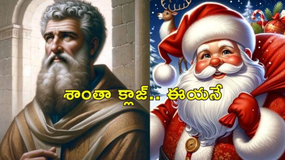 Santa Claus Origin : శాంతా క్లాజ్ ఏ దేశంలో ఉంటాడో తెలుసా?.. సమాధానం దొరికేసింది