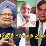 2024 Indian Celebrities Death: 2024లో భారత్ కోల్పోయిన మహానుభావులు వీరే..