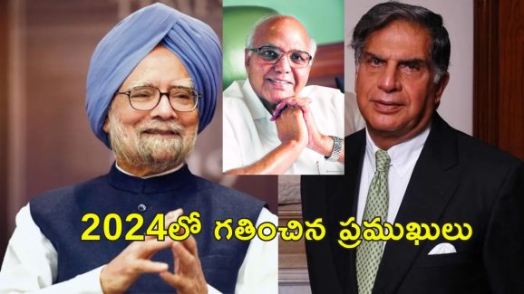 2024 Indian Celebrities Death: 2024లో భారత్ కోల్పోయిన మహానుభావులు వీరే..