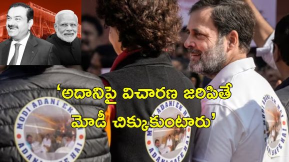 Congress Modi-Adani ek hain : మోదీ అదానీ ఒక్కటే జాకెట్లు.. పార్లెమెంటులో ప్రతిపక్షాల వినూత్న నిరసన..