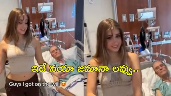 TikToker Dance dying Boyfriend: ఆస్తి నాకు వచ్చేసింది.. 85 ఏళ్ల ప్రియుడు చనిపోతున్నాడని డాన్స్ చేసిన యువతి..