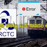 IRCTC Down: ఐఆర్‌సిటిసి ఆన్‌లైన్ బుకింగ్ డౌన్.. రైల్వే మంత్రిపై కేసు పెడతా!