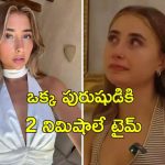 100 Men Lily Philips: ఒక్కొక్కరు కాదు.. 100 మంది పురుషులతో ఒకేసారి ‘ఆ’ పని, మరో 1000 మందితో కూడా!