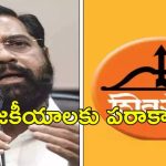 Shivsena Ministers Rotation: శివసేన మంత్రిపదవులు 5 సంవత్సరాలు కాదు.. కాంట్రాక్ట్ సైన్ చేయాలి?!