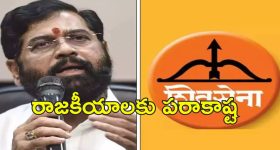 Shivsena Ministers Rotation: శివసేన మంత్రిపదవులు 5 సంవత్సరాలు కాదు.. కాంట్రాక్ట్ సైన్ చేయాలి?!