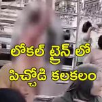 Man Without Clothes In Train: ఒంటిపై ఏమీ లేకుండా ట్రైన్‌లో యువకుడు.. మహిళల బోగీలో కలకలం
