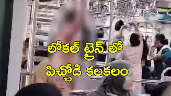 Man Without Clothes In Train: ఒంటిపై ఏమీ లేకుండా ట్రైన్‌లో యువకుడు.. మహిళల బోగీలో కలకలం