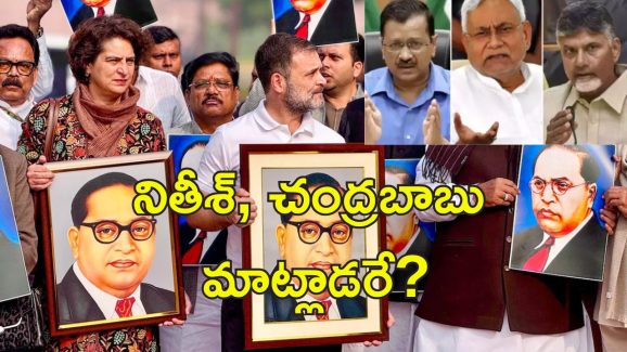 Kejriwal Ambedkar Row: అంబేడ్కర్‌కు అమిత్ షా అవమానం.. మౌనంగా నితీశ్ కుమార్, చంద్రబాబు?