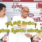 Opposition MLAs Skip Oath: ఎన్నికల్లో అంతా మోసం.. ప్రమాణ స్వీకారం చేయడానికి మహారాష్ట్ర ప్రతిపక్ష ఎమ్మెల్యేల నిరాకరణ