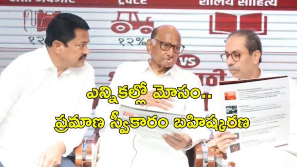 Opposition MLAs Skip Oath: ఎన్నికల్లో అంతా మోసం.. ప్రమాణ స్వీకారం చేయడానికి మహారాష్ట్ర ప్రతిపక్ష ఎమ్మెల్యేల నిరాకరణ